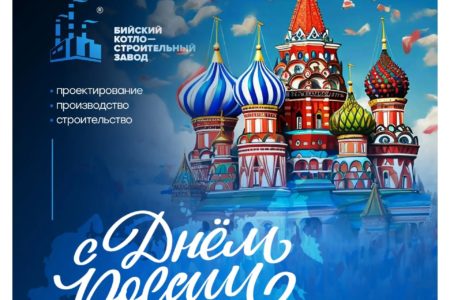 С Днём России!
